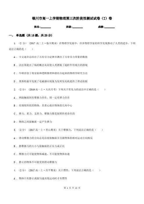 银川市高一上学期物理第三次阶段性测试试卷(I)卷