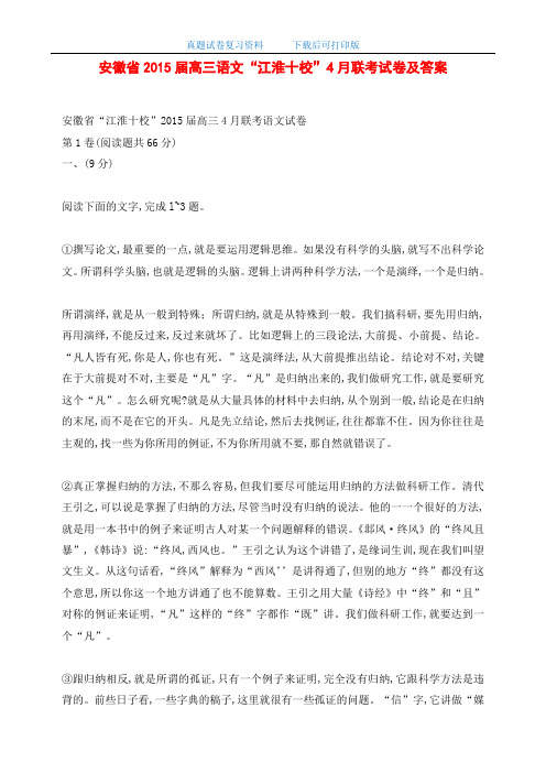 安徽省2015届高三语文“江淮十校”4月联考试卷及答案(word版)