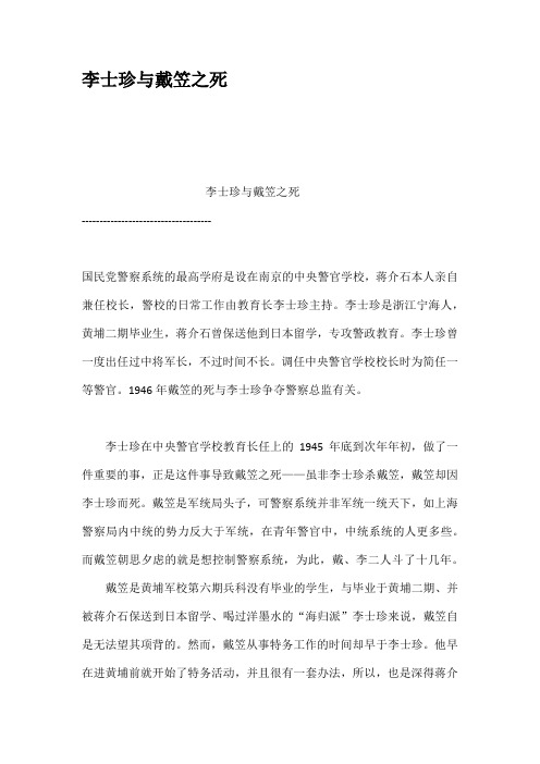 李士珍与戴笠之死