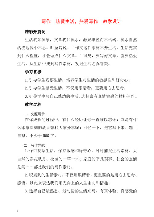2019初中作文指导：写作 热爱生活,热爱写作 教学设计