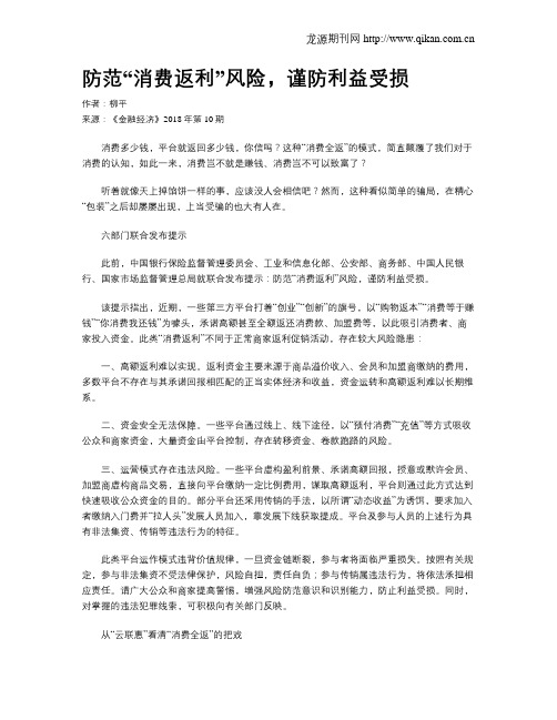 防范“消费返利”风险,谨防利益受损