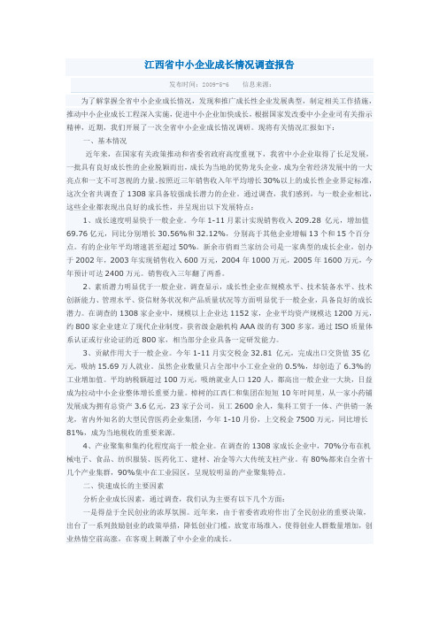 江西省中小企业成长情况调查报告