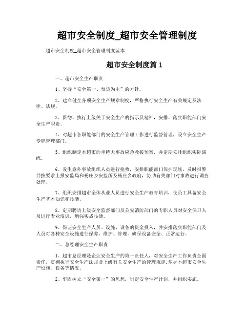 超市安全制度_超市安全管理制度