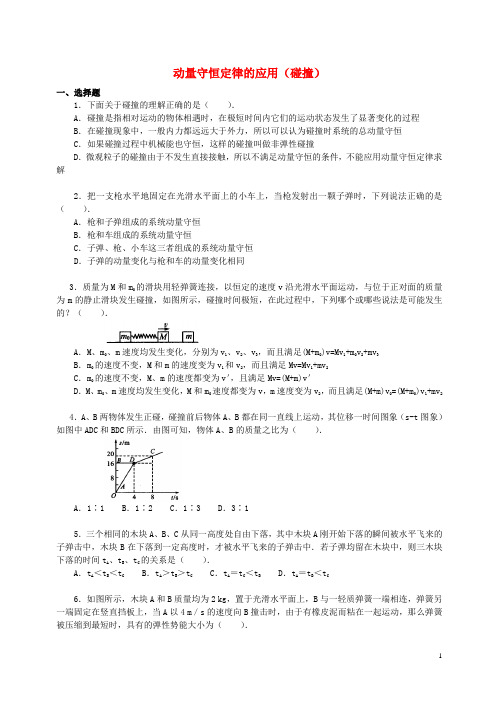 高中物理 第一章 碰撞与动量守恒 动量守恒定律的应用(碰撞)习题(基础篇)教科版选修35