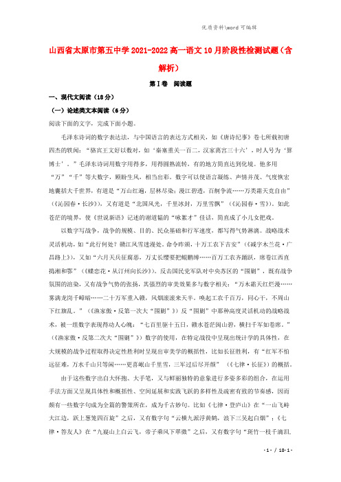 山西省太原市第五中学2021-2022高一语文10月阶段性检测试题(含解析).doc