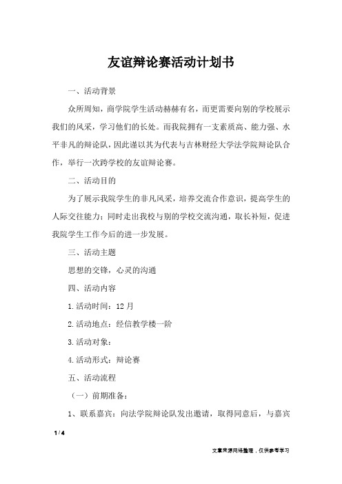 友谊辩论赛活动计划书_礼仪