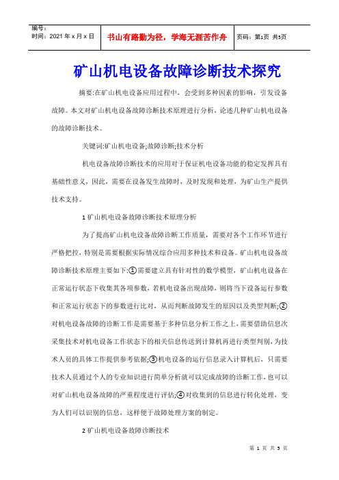矿山机电设备故障诊断技术探究