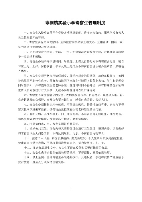 实验小学寄宿生管理制度