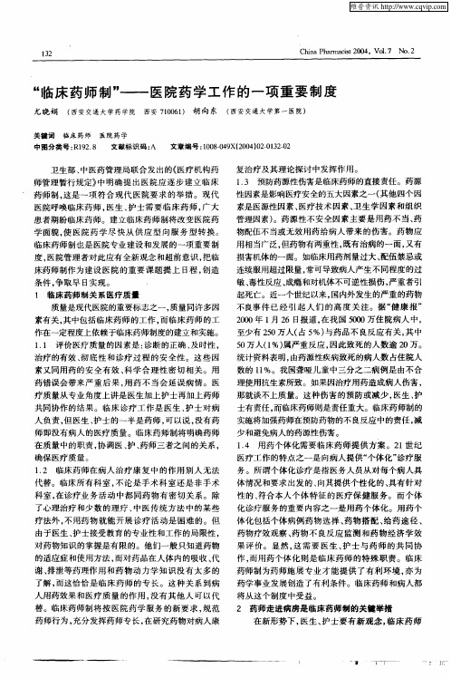 “临床药师制”——医院药学工作的一项重要制度
