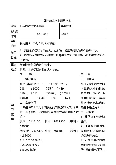 新人教版四年级数学上册导学案第一单元：第5课时  亿以内数的大小比较
