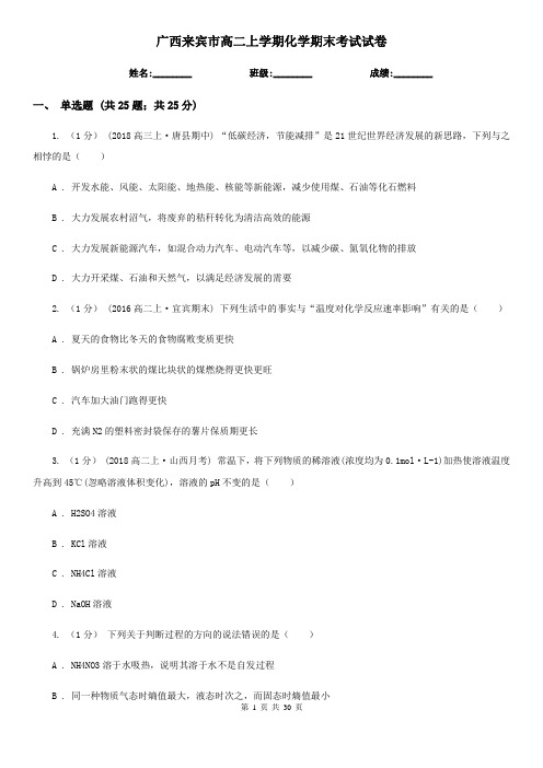 广西来宾市高二上学期化学期末考试试卷