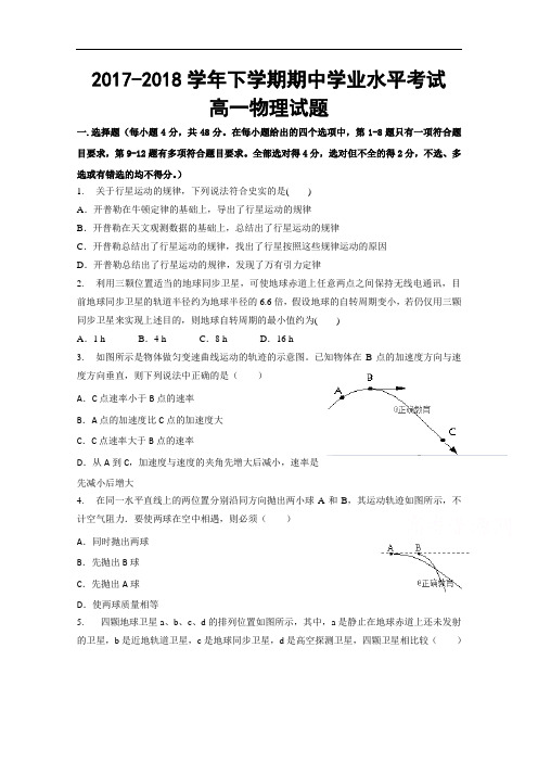 河南省新郑三中2017-2018学年高一下期期中考试物理试