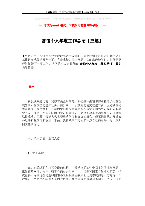 【2018最新】营销个人年度工作总结【三篇】word版本 (15页)