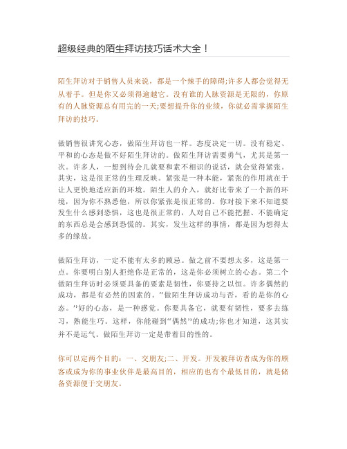 超级经典的陌生拜访技巧话术大全!