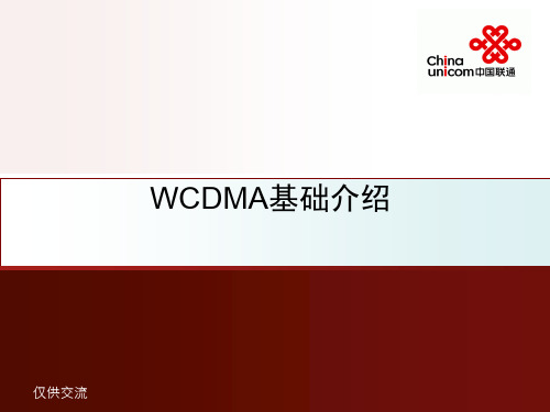 WCDMA基础介绍-61页PPT资料
