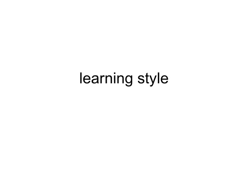 第十二讲learning style