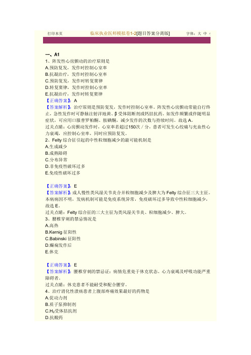 临床执业医师模拟卷1-2[题目答案