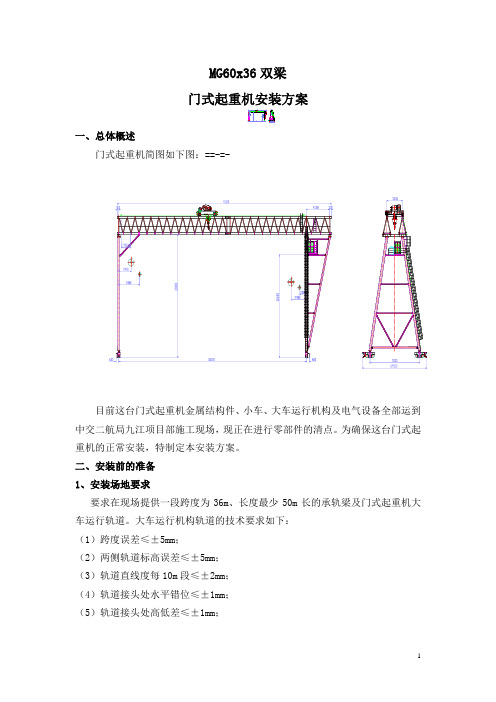 60t门式起重机安装方案
