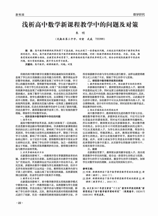 浅析高中数学新课程教学中的问题及对策