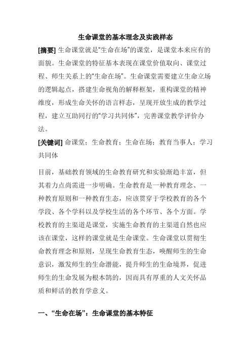 生命课堂的基本理念及实践样态