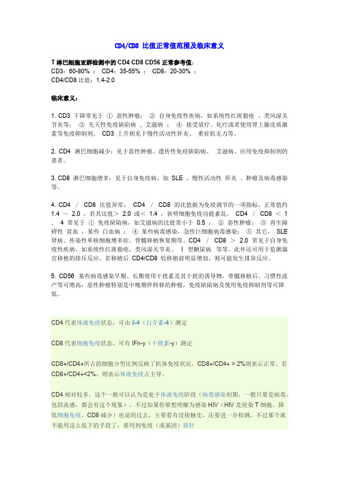 CD4CD8比值正常值范围及临床意义(最新整理)