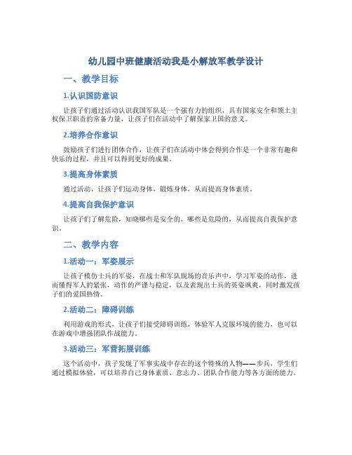 幼儿园中班健康活动我是小解放军教学设计【含教学反思】