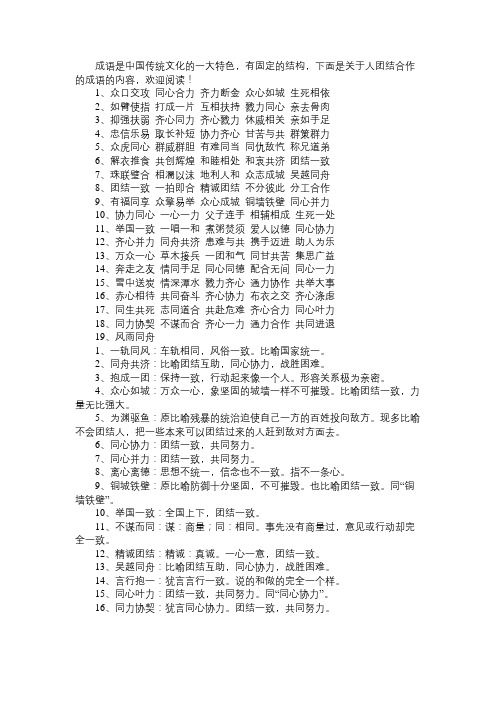 表达人团结合作的成语