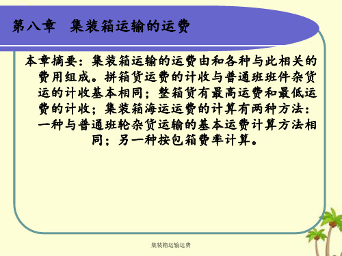 集装箱运输运费