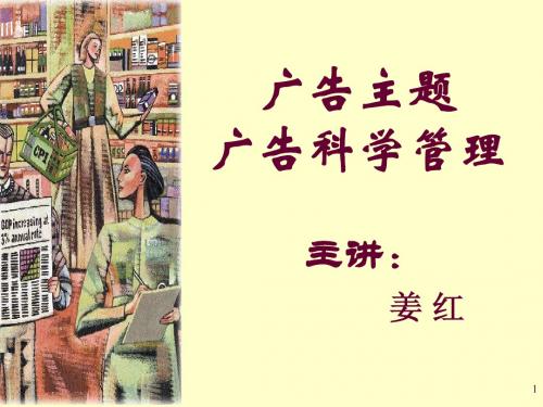 广告学8(广告主题、广告科学管理)