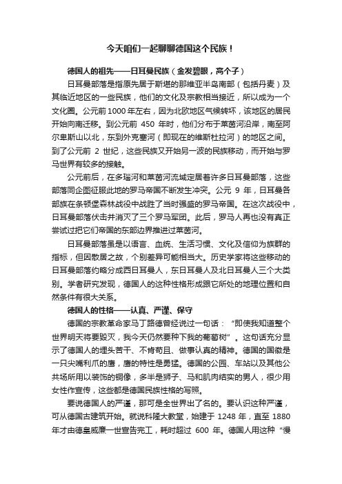 今天咱们一起聊聊德国这个民族！