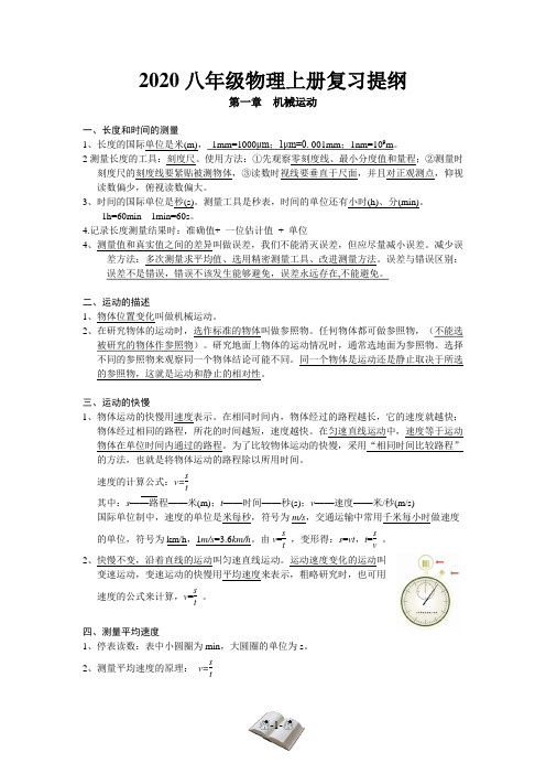 最新2020八年级物理上册复习提纲