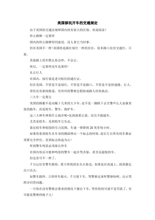 移民知识-美国移民开车的交通规定 精品