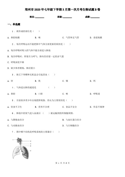 郑州市2020年七年级下学期3月第一次月考生物试题B卷