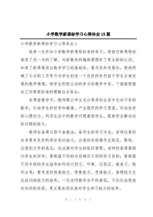 小学数学新课标学习心得体会15篇