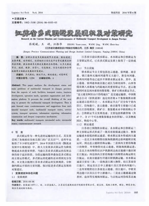 江苏省多式联运发展现状及对策研究