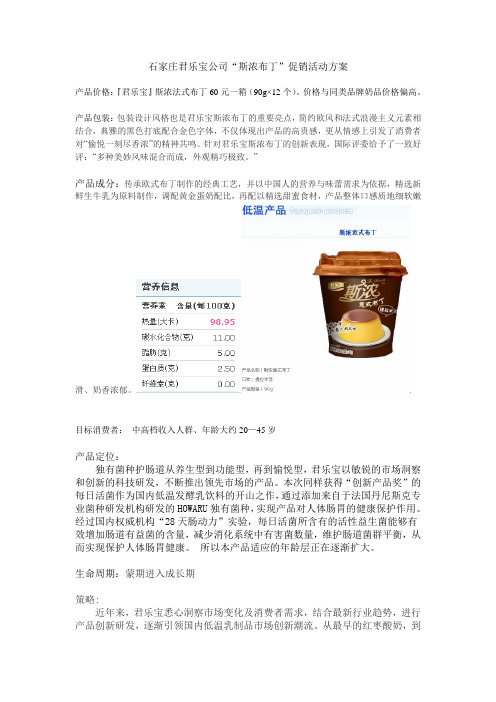石家庄君乐宝公司“斯浓布丁”促销活动方案