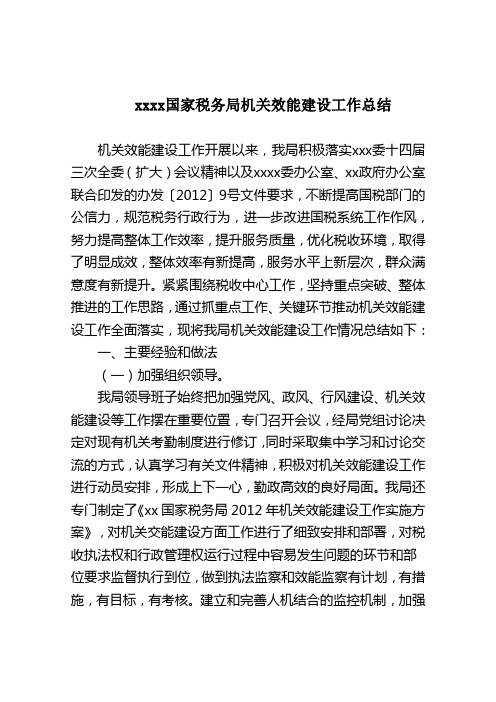 xxxx国家税务局机关效能建设工作总结