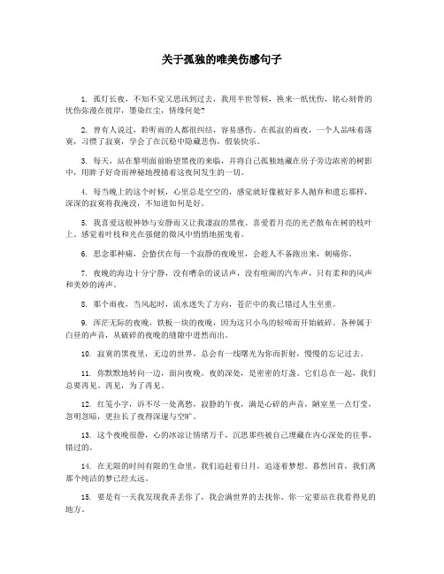 关于孤独的唯美伤感句子