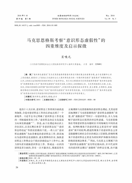马克思恩格斯考察“意识形态虚假性”的四重维度及启示探微