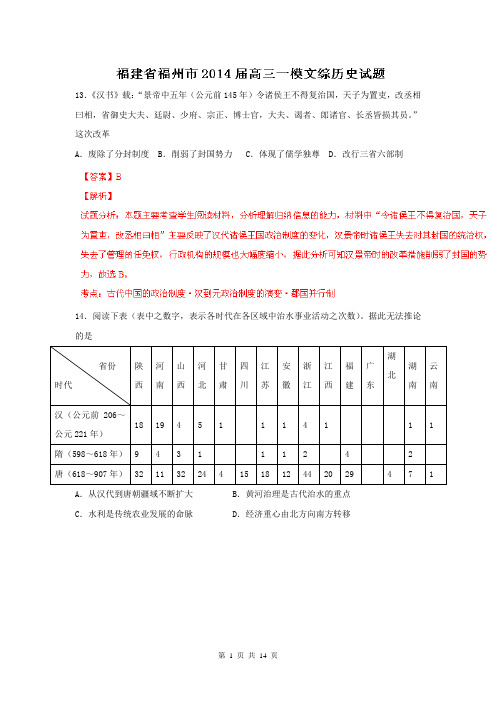 【解析版】福建省福州市2014届高三一模文综历史试题(解析版)