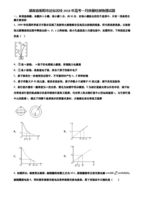 湖南省衡阳市达标名校2018年高考一月质量检测物理试题含解析