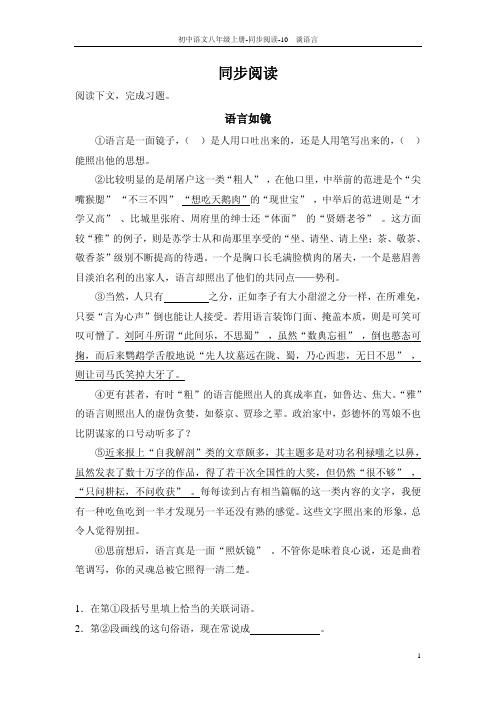 八年级语文上册 10 谈语言同步阅读 语文版