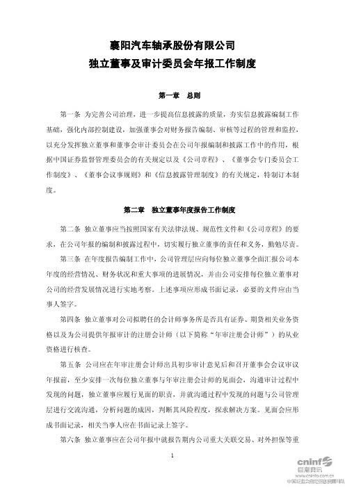襄阳轴承：独立董事及审计委员会年报工作制度(2011年4月)
 2011-04-20
