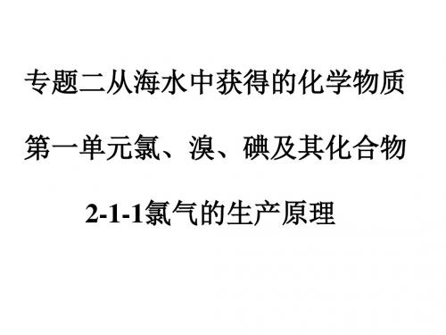 苏教版高中化学必修一课件2-1-1氯气的生产原理