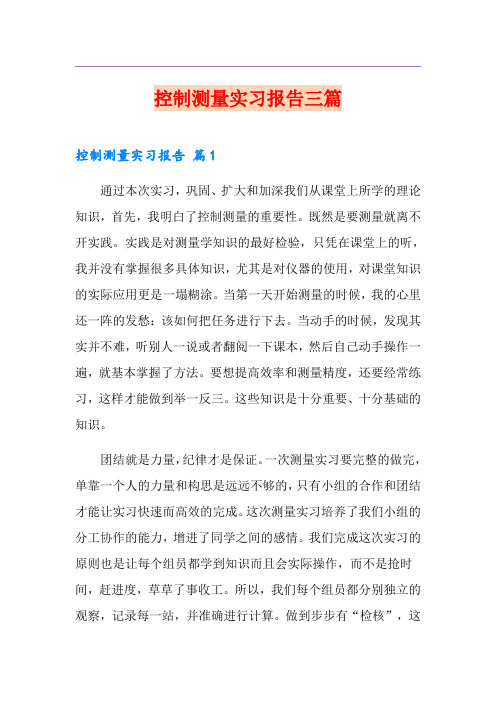 控制测量实习报告三篇
