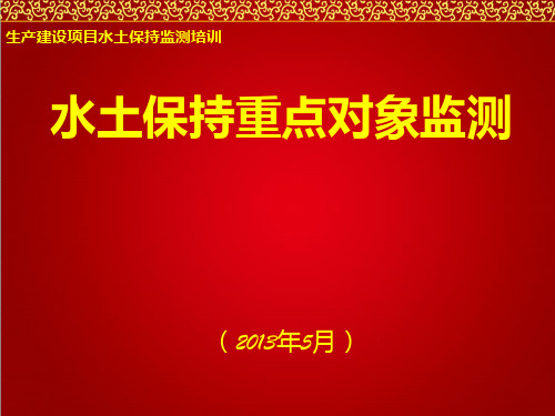 水土保持重点对象监测PPT课件