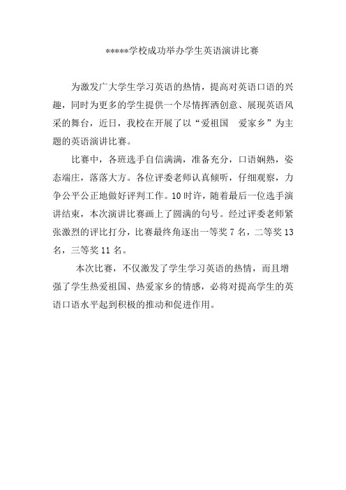 学校成功举办学生英语演讲比赛简报