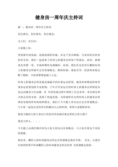 健身房一周年庆主持词三篇