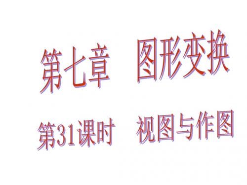 【3份】广东省2016中考数学总复习课堂教学课件：第七章 图形变换