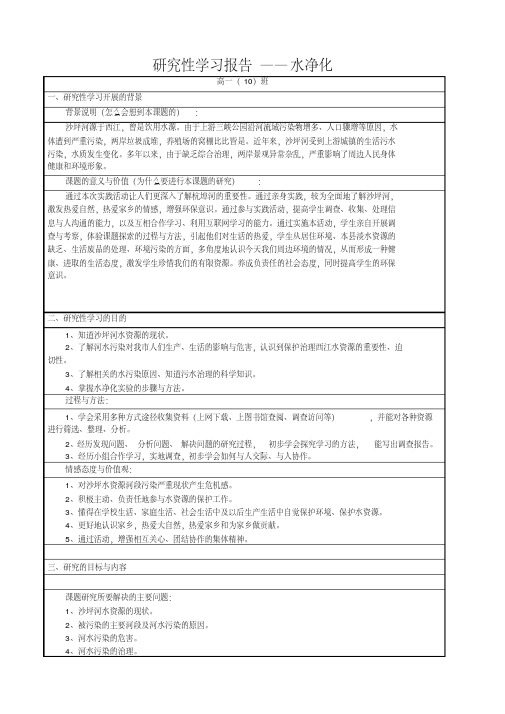 研究性学习报告—水净化